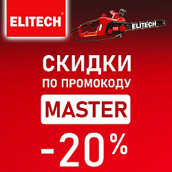 Скидки на цепные электропилы ELITECH -20%