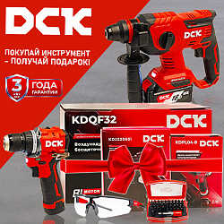 Покупай инструмент DCK - получай подарки!